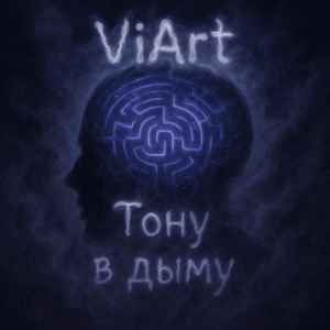 Тону в дыму