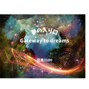 夢の入り口
