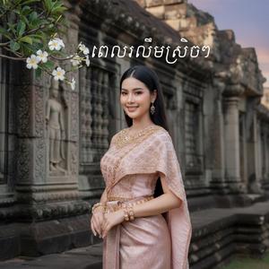 ពេលរលឹមស្រិចៗ