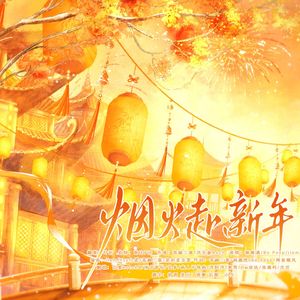 烟火赴新年