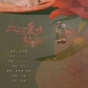 血腥爱情故事_5