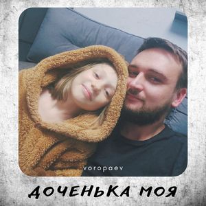 Доченька моя