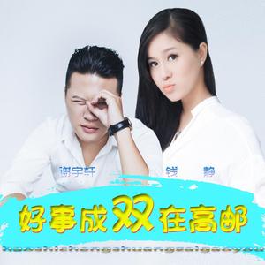 好事成双在高邮