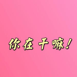你在干嘛！（prod by CALMLY BEATS)
