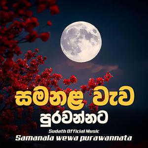 Samanala wewa purawannata (සමනළ වැව පුරවන්නට)
