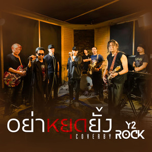 อย่าหยุดยั้ง (Cover)