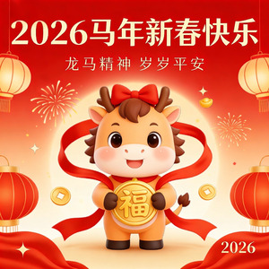 新春送祝福