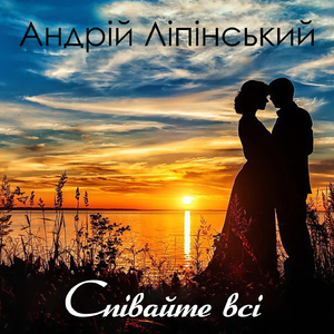 Співайте всі