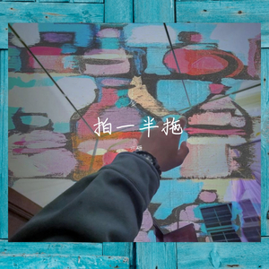 拍一半拖