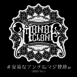 #安易なアンチにマジ賛辞w (2025 Ver.)