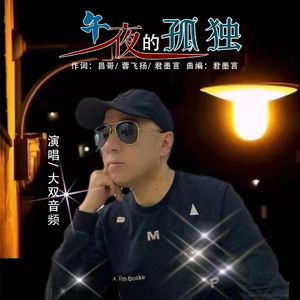 午夜的孤独