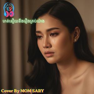 ហត់នឿយនឹងរឿងគ្រប់យ៉ាង