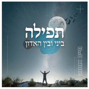 תפילה ביני ובין האדון