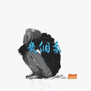 几个我（prod.10keys）