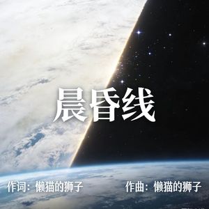晨昏线