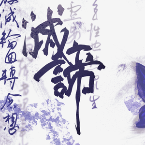 贪·嗔·痴（剑网3原创佛毒广播剧《灭谛》ED）