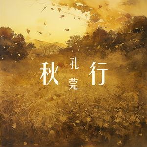 秋行 (夜晚版)