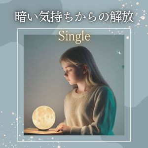 暗い気持ちからの解放