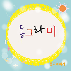 동그라미 (오르골)