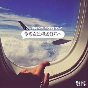 你现在过得还好吗