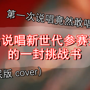 《写给说唱新世代参赛选手的一封挑战书》