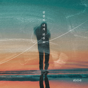 천천히 내게 와줘요 (Inst.)