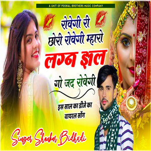 Rovegi Ri Chori Rovegi Mharo Lagan Jhilego Go Jad ROvegi