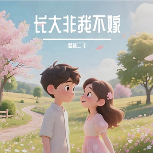 长大非我不嫁