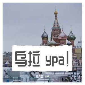 乌拉！ypa！(Hardstyle V.Soul mix)