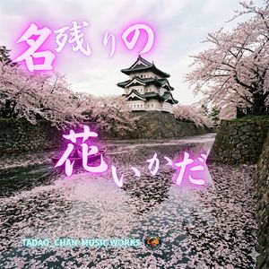 名残りの花いかだ