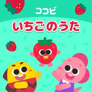 いちごの　うた