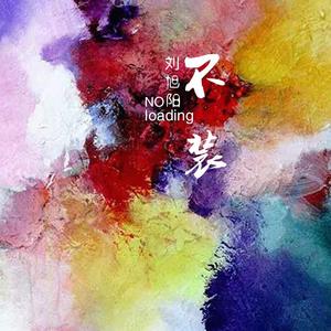 不装（作者版) 伴奏版