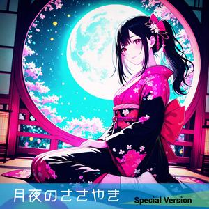 月夜のささやき (Special Version)