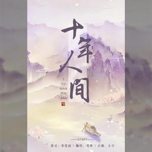 盗墓笔记·十年人间