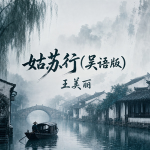 姑苏行(吴语版)