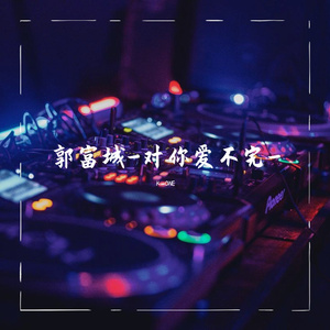 对你爱不完 7Yan.bootleg