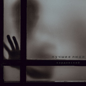 Лучшие люди