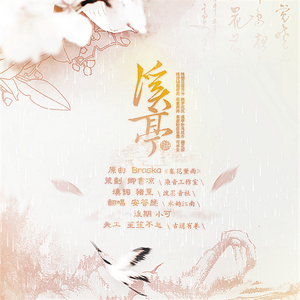 溪亭（翻自 Braska）