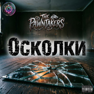 Осколки
