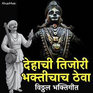 देहाची तिजोरी भक्तीचाच ठेवा विठ्ठल भक्तिगीत