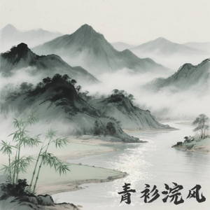 青衫浣风（《烟雨行舟》夏日主题单曲专辑）