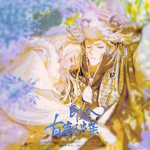 即今有梦为蝶（绮罗光阴原创纪念曲·霹雳布袋戏）