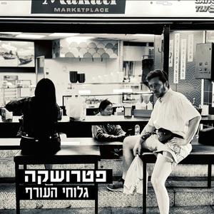 גלוחי העורף