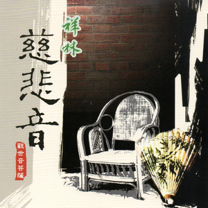 慈悲音 觀世音菩薩聖號 (觀世音菩薩)