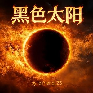 黑色太阳(lolfriend_ZS荐)