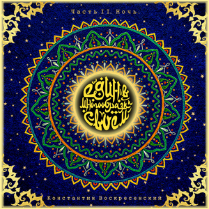 Слышишь? Шелестит трава...