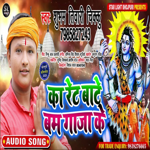 Ka Rete Bate Bam Ganja Ke (Bhojpuri Song)