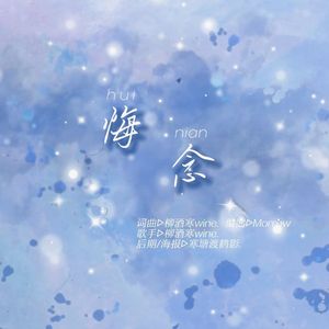 悔念（prod.by Morrow x Jkei)