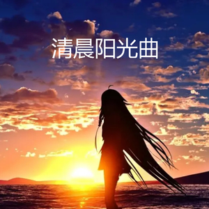 清晨阳光曲
