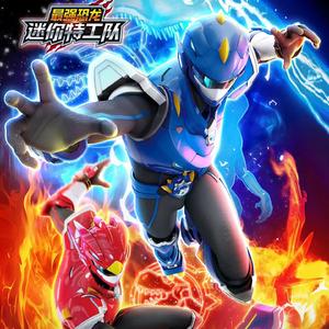 迷你特攻队之最强恐龙